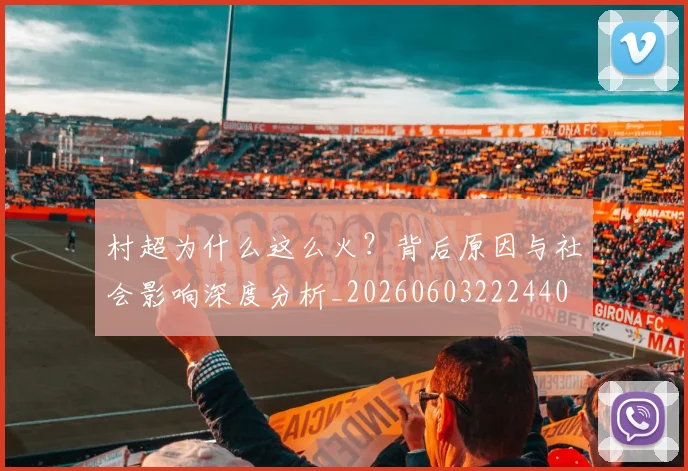 村超为什么这么火?背后原因与社会影响深度分析_20260603222440