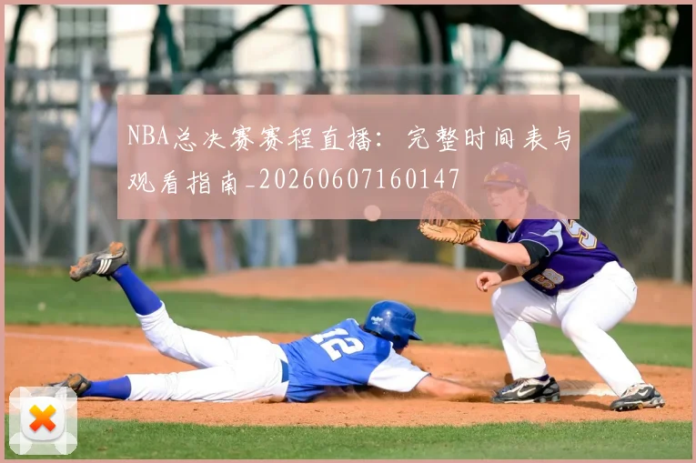 NBA总决赛赛程直播:完整时间表与观看指南_20260607160147