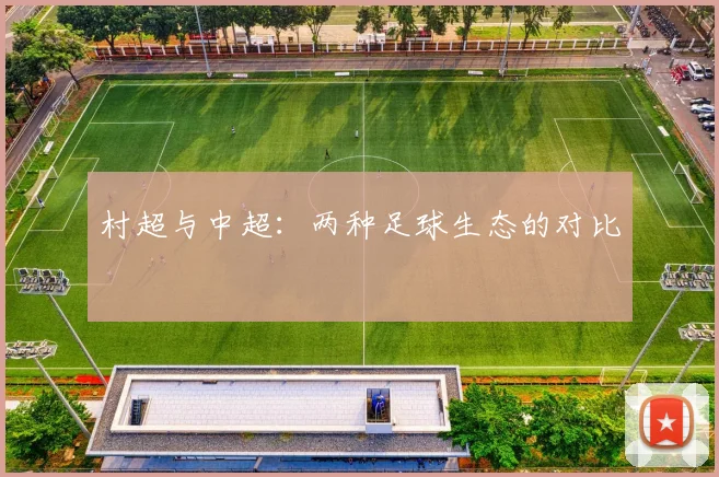 村超与中超:两种足球生态的对比