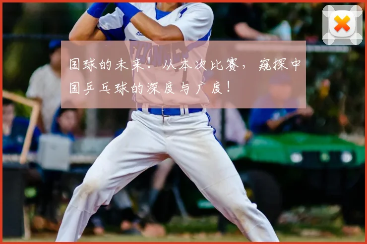 国球的未来！从本次比赛，窥探中国乒乓球的深度与广度！