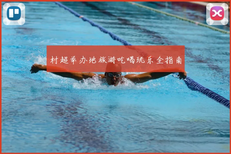 村超举办地旅游吃喝玩乐全指南