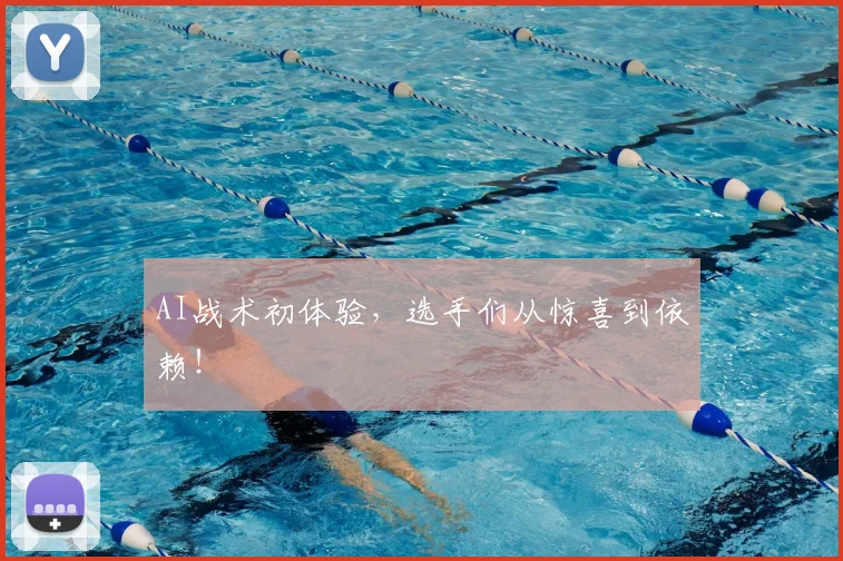 AI战术初体验，选手们从惊喜到依赖！