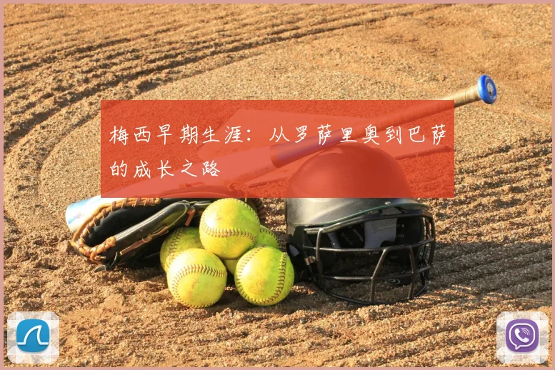 梅西早期生涯:从罗萨里奥到巴萨的成长之路