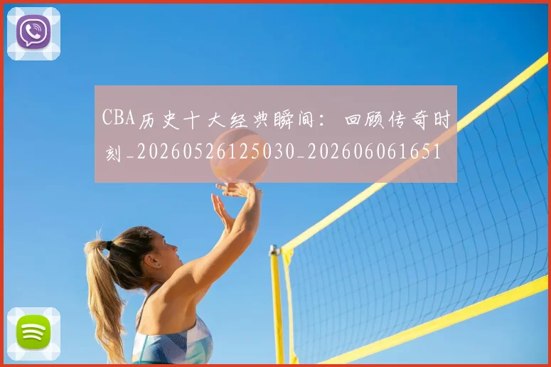 CBA历史十大经典瞬间:回顾传奇时刻_20260526125030_20260606165153