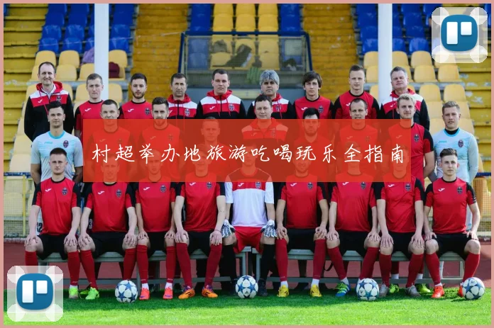 村超举办地旅游吃喝玩乐全指南