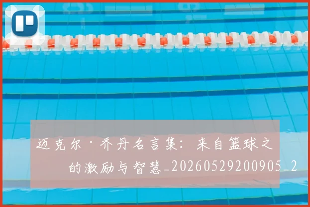 迈克尔·乔丹名言集：来自篮球之神的激励与智慧_20260529200905_20260610170356