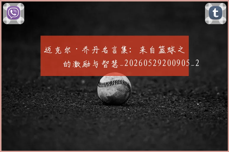 迈克尔·乔丹名言集：来自篮球之神的激励与智慧_20260529200905_20260610170356