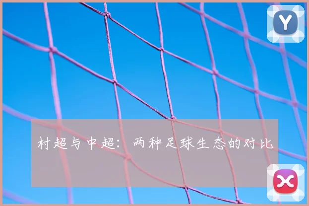 村超与中超：两种足球生态的对比
