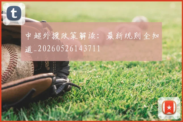 中超外援政策解读：最新规则全知道_20260526143711