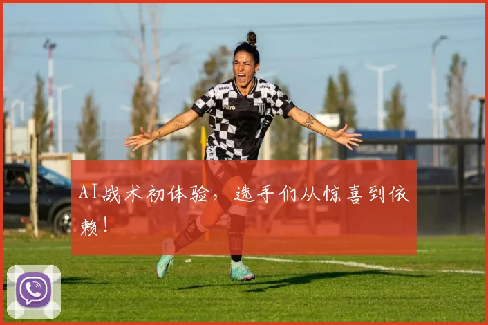 AI战术初体验，选手们从惊喜到依赖！