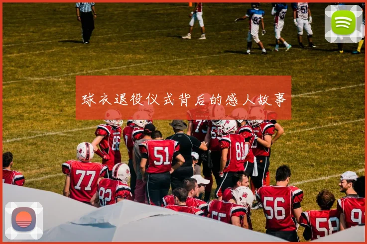 球衣退役仪式背后的感人故事
