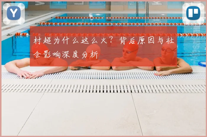 村超为什么这么火?背后原因与社会影响深度分析